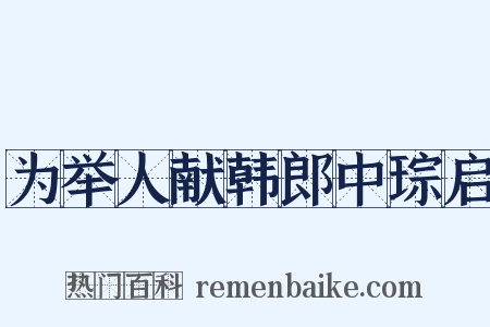 为举人献韩郎中琮启是什么意思的图片